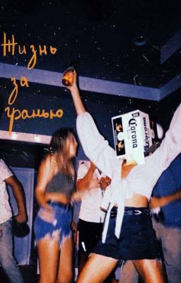 Жизнь за гранью