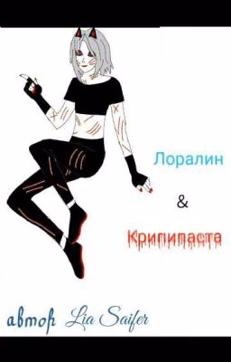Лоралин и Крипипаста