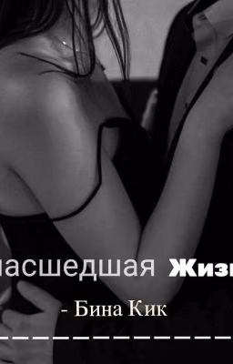 Сумасшедшая Жизнь