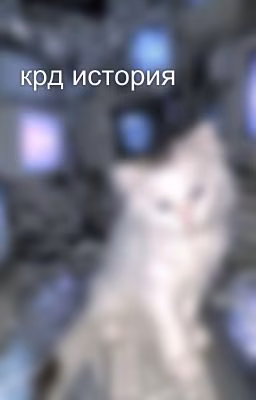 крд история