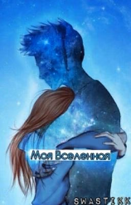 Моя Вселенная