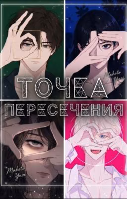 Точка Пересечения.