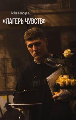 'Лагерь чувств...'||cmh||