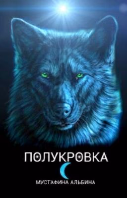 Полукровка