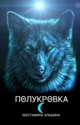 Полукровка