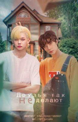 друзья так не делают