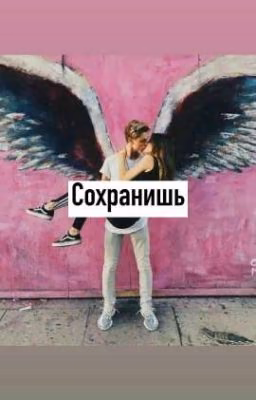 СОХRАНИШЬ