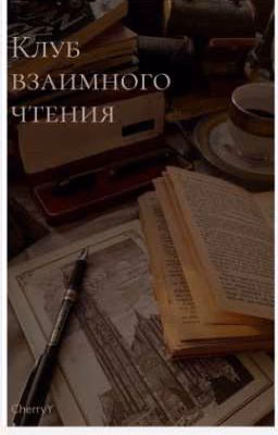 Клуб взаимного чтения