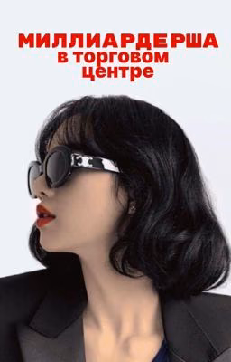 Миллиардерша в торговом центре