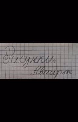 Рисунки Автора