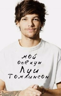 Мой опекун Луи Томлинсон #Wattys2016