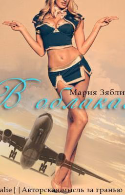 В облаках #Wattys2016