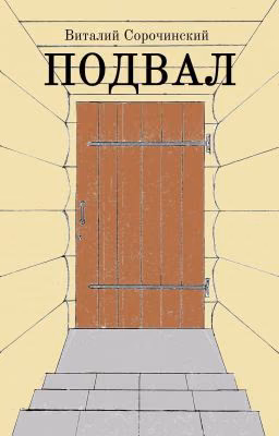 Подвал