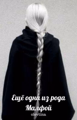 Еще одна из рода Малфой