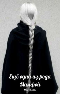 Еще одна из рода Малфой