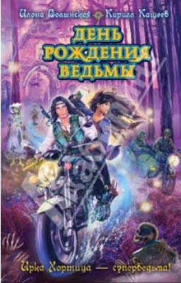 День рождения ведьмы