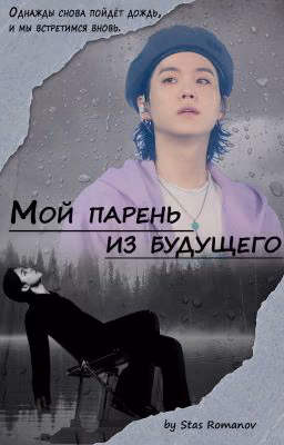 Мой парень из будущего
