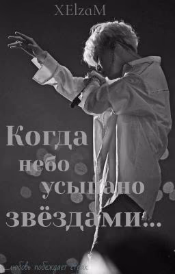 Когда небо усыпано звёздами...