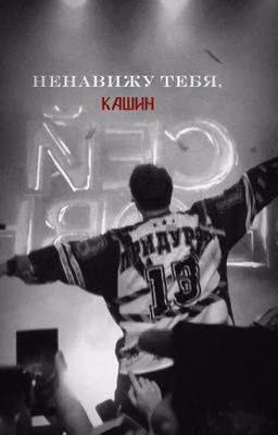 «ненавижу тебя,Кашин» //DK//Даня Кашин