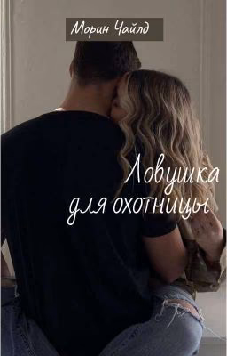 Ловушка для охотницы