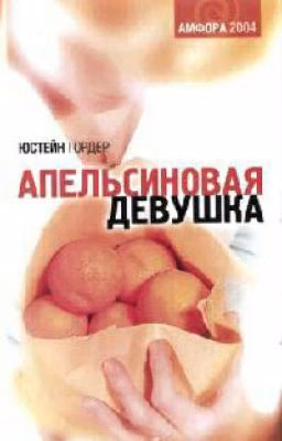 юстейн гордер "Апельсиновая Девушка"