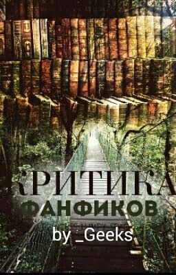 Критика фанфиков.