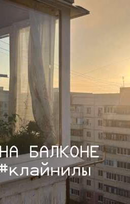 На балконе (Хданил и Клайп)