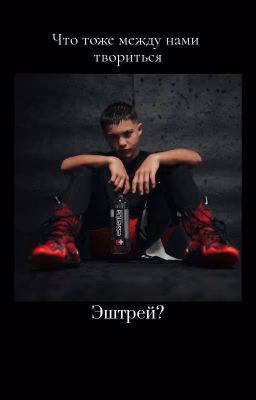 Что между нами творится, Эштрей ?