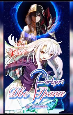 Partner: Две Грани. (Book 2)