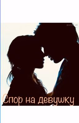Спор на девушку