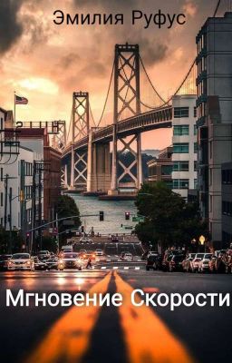 Мить Швидкості 