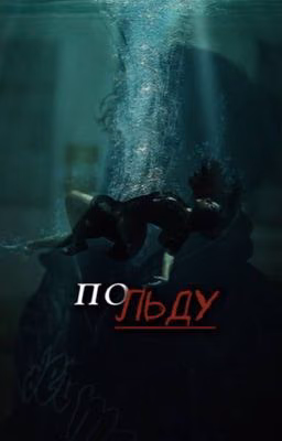По льду|| Киса