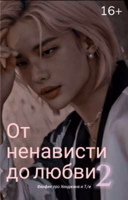 От Ненависти До Любви 2