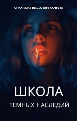 Школа тёмных наследий