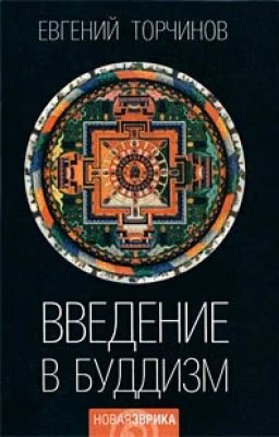 Введение в буддологию: курс лекций