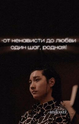 От ненависти до любви один шаг, родная