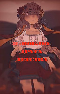 Я люблю друга детства|КанУкр