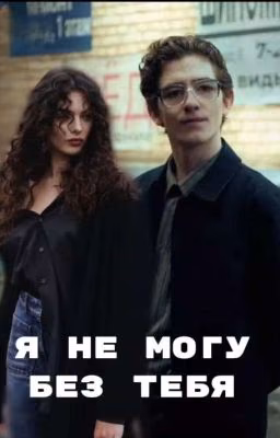 Я не могу без тебя||Дети перемен
