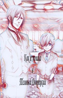 Как я попала в Темный Дворецкий. 