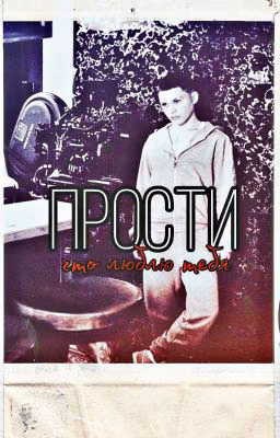 прости, что люблю тебя