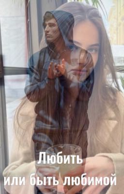 Любить или быть любимой | Пабло Гави 