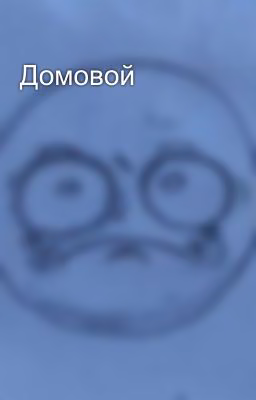 Домовой
