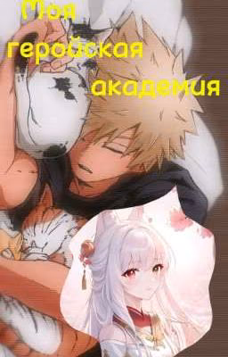 Моя геройская академия ( Закончено)