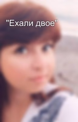 "Ехали двое"