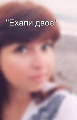 "Ехали двое"