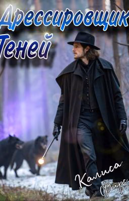 Дрессировщик Теней
