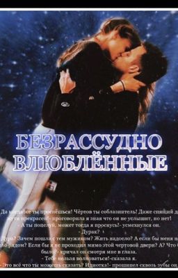 Безрассудно влюблённые 