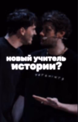новый учитель истории? ||артон||