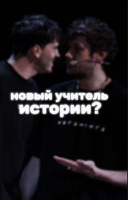 новый учитель истории? ||артон||