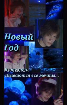 Новый Год / в эту ночь сбываются все мечты